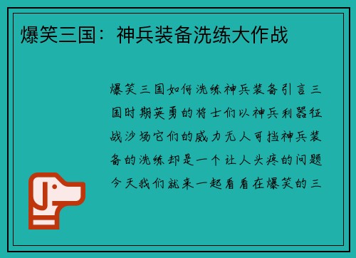爆笑三国：神兵装备洗练大作战