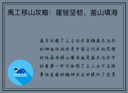 禹工移山攻略：履锉坚韧，凿山填海