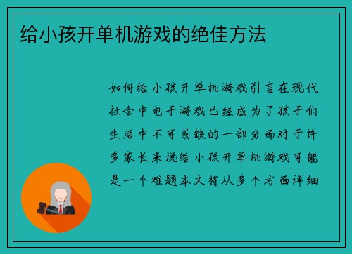 给小孩开单机游戏的绝佳方法