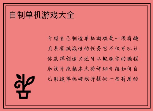 自制单机游戏大全