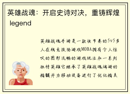英雄战魂：开启史诗对决，重铸辉煌 legend