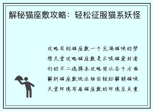 解秘猫座敷攻略：轻松征服猫系妖怪