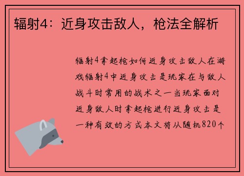 辐射4：近身攻击敌人，枪法全解析