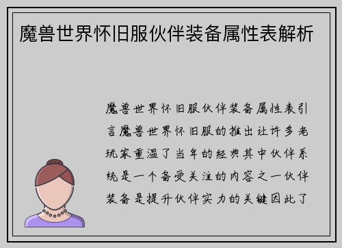魔兽世界怀旧服伙伴装备属性表解析