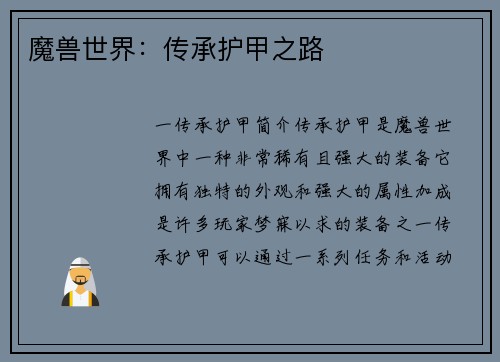 魔兽世界：传承护甲之路