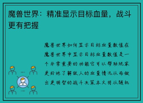 魔兽世界：精准显示目标血量，战斗更有把握