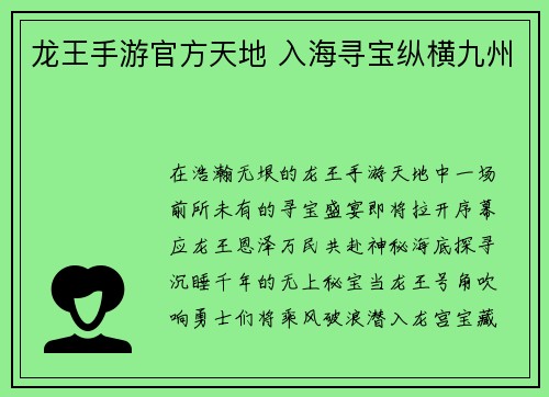 龙王手游官方天地 入海寻宝纵横九州